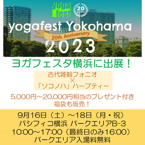 ヨガフェスタ横浜 2023（第20回）＠パシフィコ横浜に出展します！